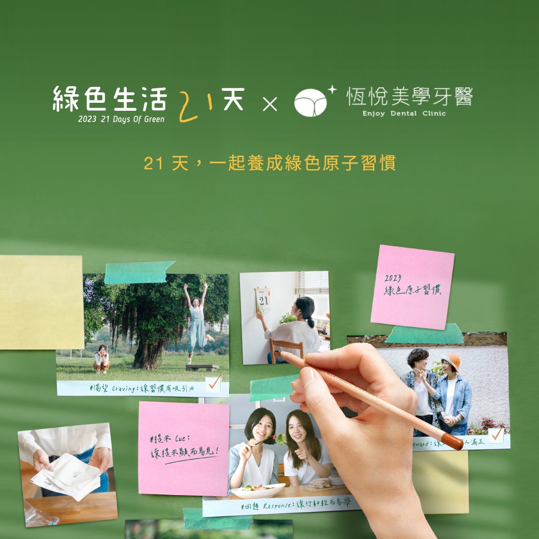 Read more about the article 恆悅美學牙醫響應”綠色生活21天”活動