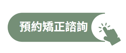 恆悅 預約矯正諮詢按鈕