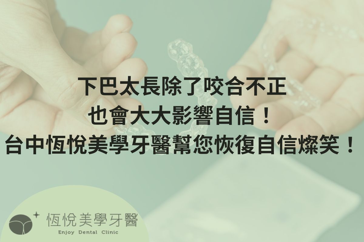Read more about the article 下巴太長除了咬合不正，也會大大影響自信！
