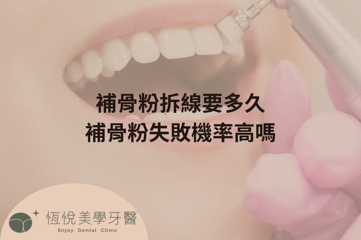 Read more about the article 補骨粉拆線要多久？補骨粉失敗機率高嗎？補骨粉全解析！