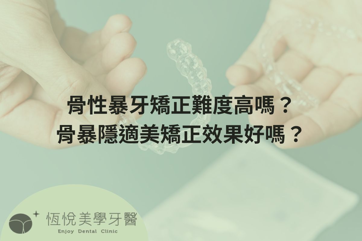Read more about the article 骨性暴牙矯正難度高嗎？骨暴隱適美矯正效果好嗎？