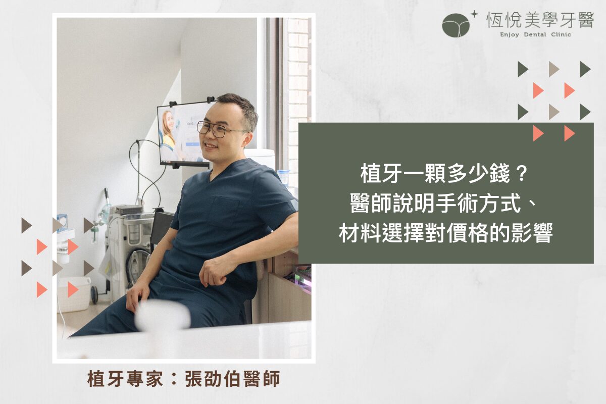 Read more about the article 植牙一顆多少錢？醫師說明手術方式、材料選擇對價格的影響