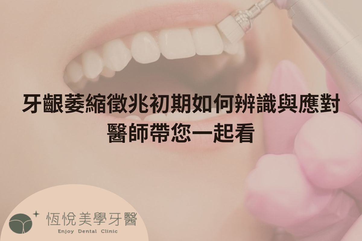 Read more about the article 牙齦萎縮徵兆初期如何辨識與應對？醫師帶您一起看