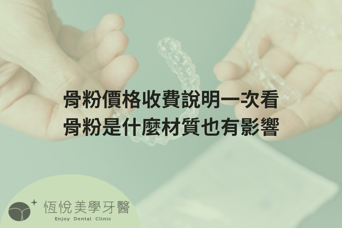 Read more about the article 骨粉價格收費說明一次看，骨粉是什麼材質也有影響