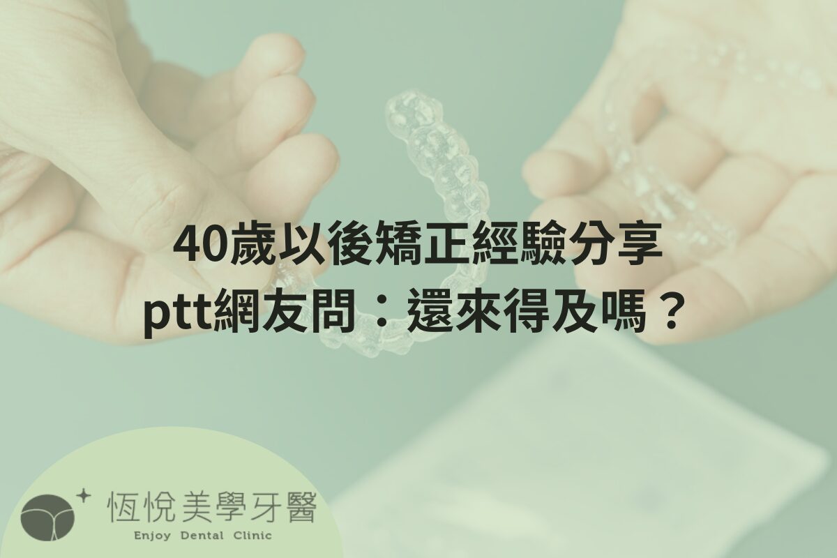 Read more about the article 40歲以後矯正經驗分享，40歲矯正牙齒ptt網友問：還來得及嗎？