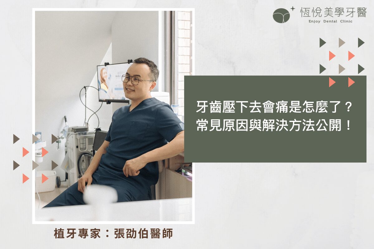 Read more about the article 牙齒壓下去會痛是怎麼了？常見原因與解決方法公開！