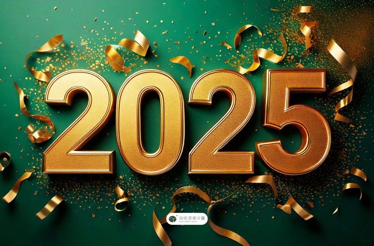Read more about the article 門診公告|恆悅美學牙醫2025元旦休診