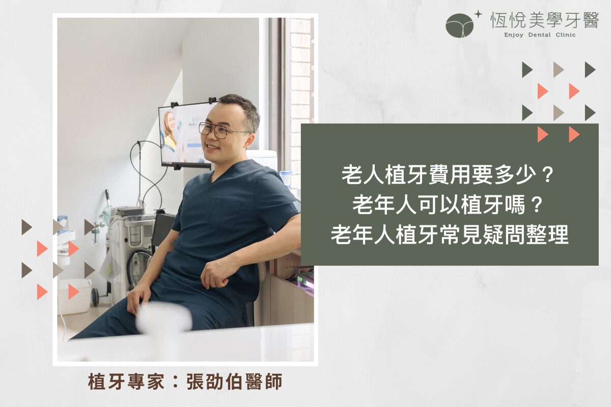 Read more about the article 老人植牙費用要多少？老年人可以植牙嗎？老年人植牙常見疑問整理