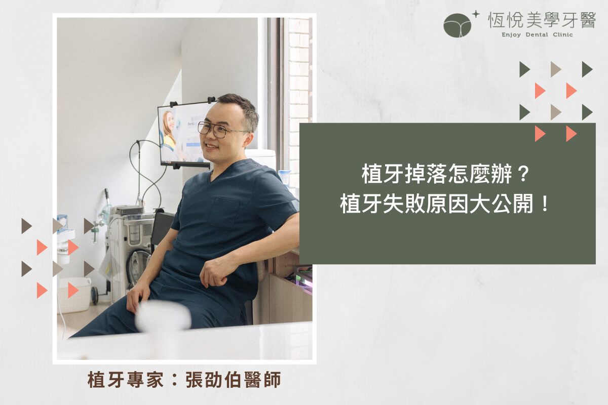 Read more about the article 植牙掉落怎麼辦？植牙失敗原因大公開！