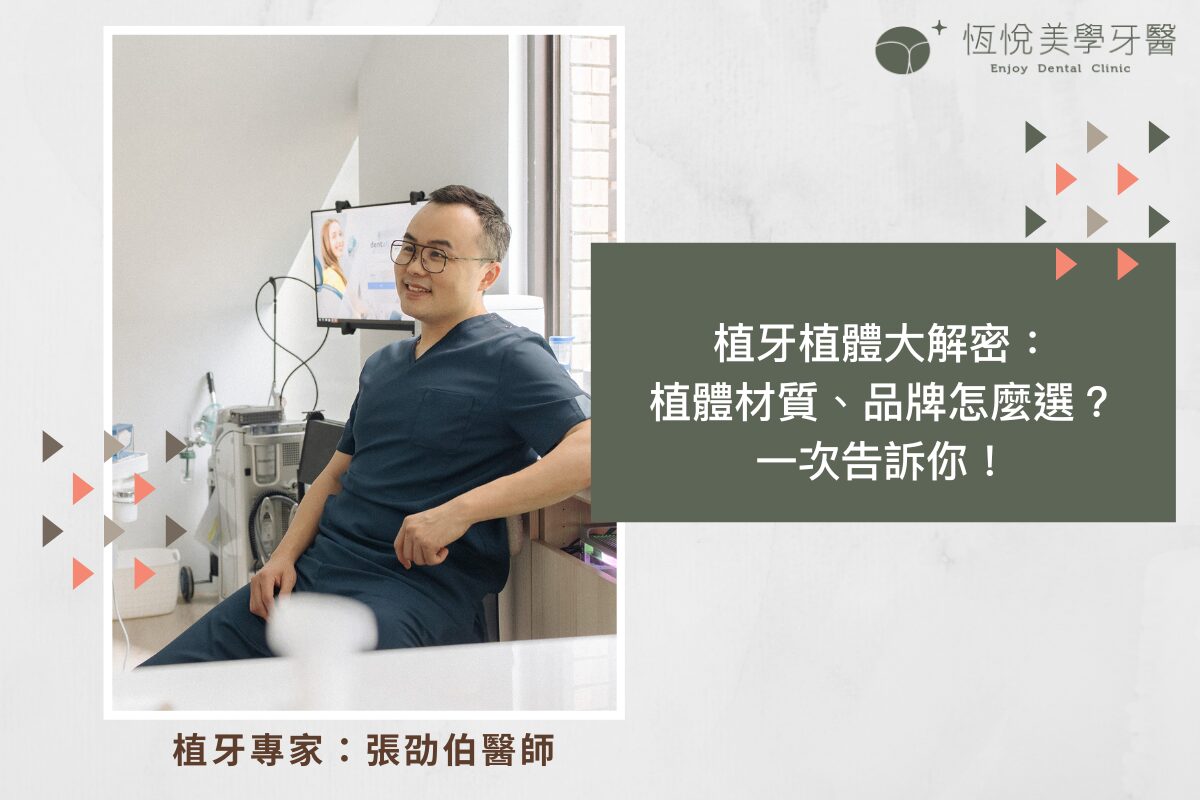 Read more about the article 植牙植體大解密：植體材質、品牌怎麼選？一次告訴你！