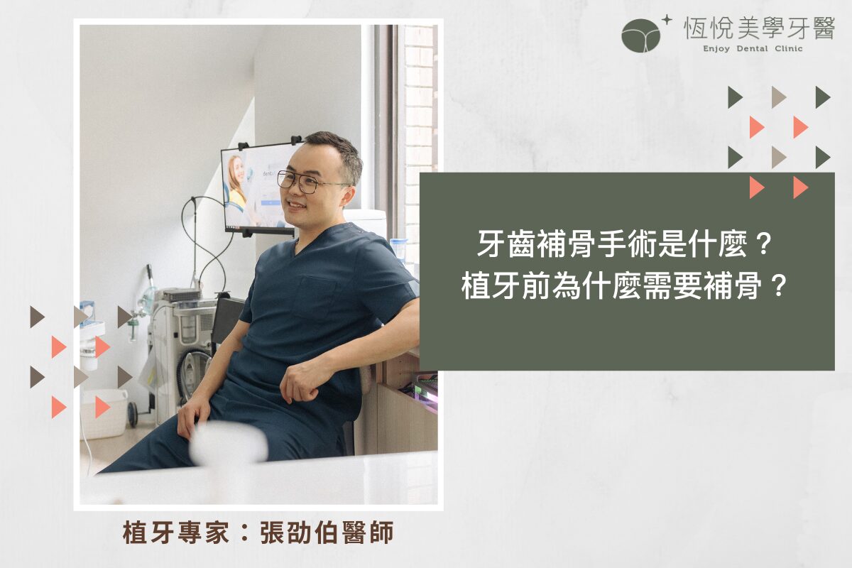 Read more about the article 牙齒補骨手術是什麼？植牙前為什麼需要補骨？