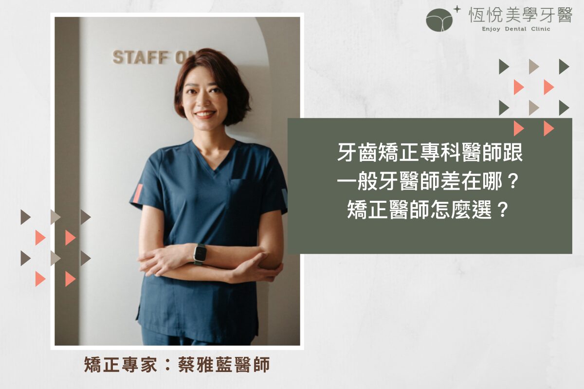 Read more about the article 牙齒矯正專科醫師跟一般牙醫師差在哪？矯正醫師怎麼選？