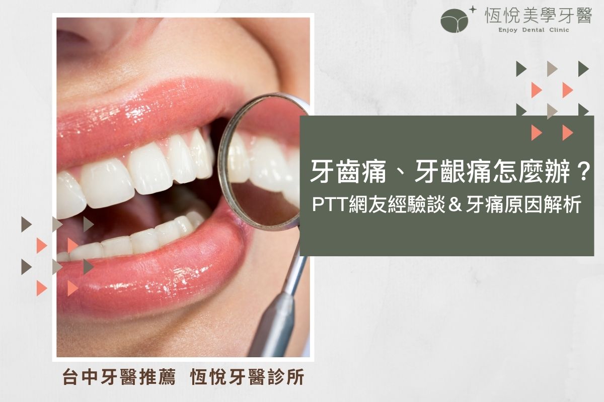 Read more about the article 牙齒痛、牙齦痛怎麼辦？PTT網友經驗談＆牙痛原因解析