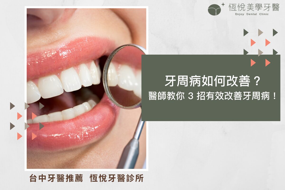 Read more about the article 牙周病如何改善？醫師教你 3 招有效改善牙周病！