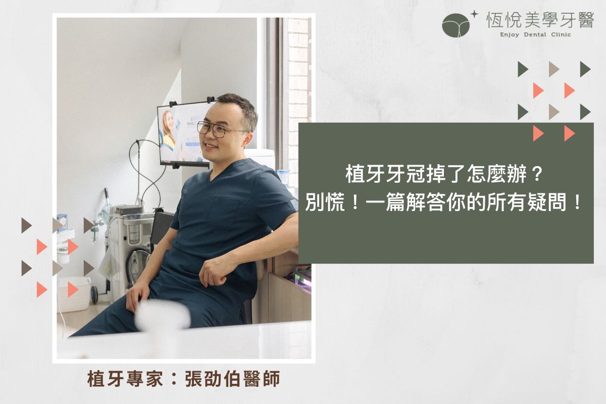 Read more about the article 植牙牙冠掉了怎麼辦？別慌！一篇解答你的所有疑問！