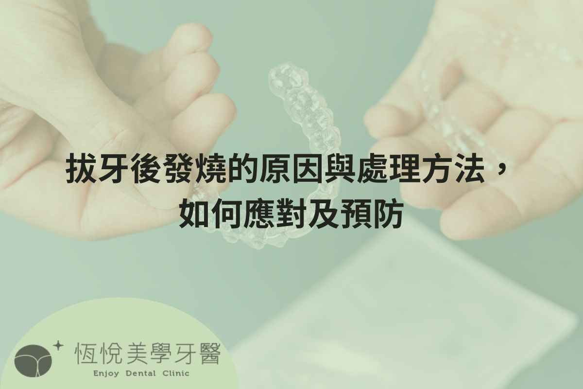 Read more about the article 拔牙後發燒的原因與處理方法，如何應對及預防