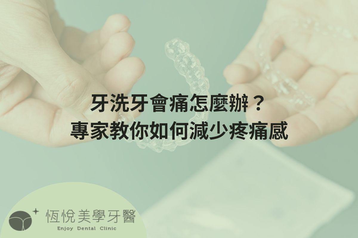 Read more about the article 洗牙會痛怎麼辦？專家教你如何減少疼痛感