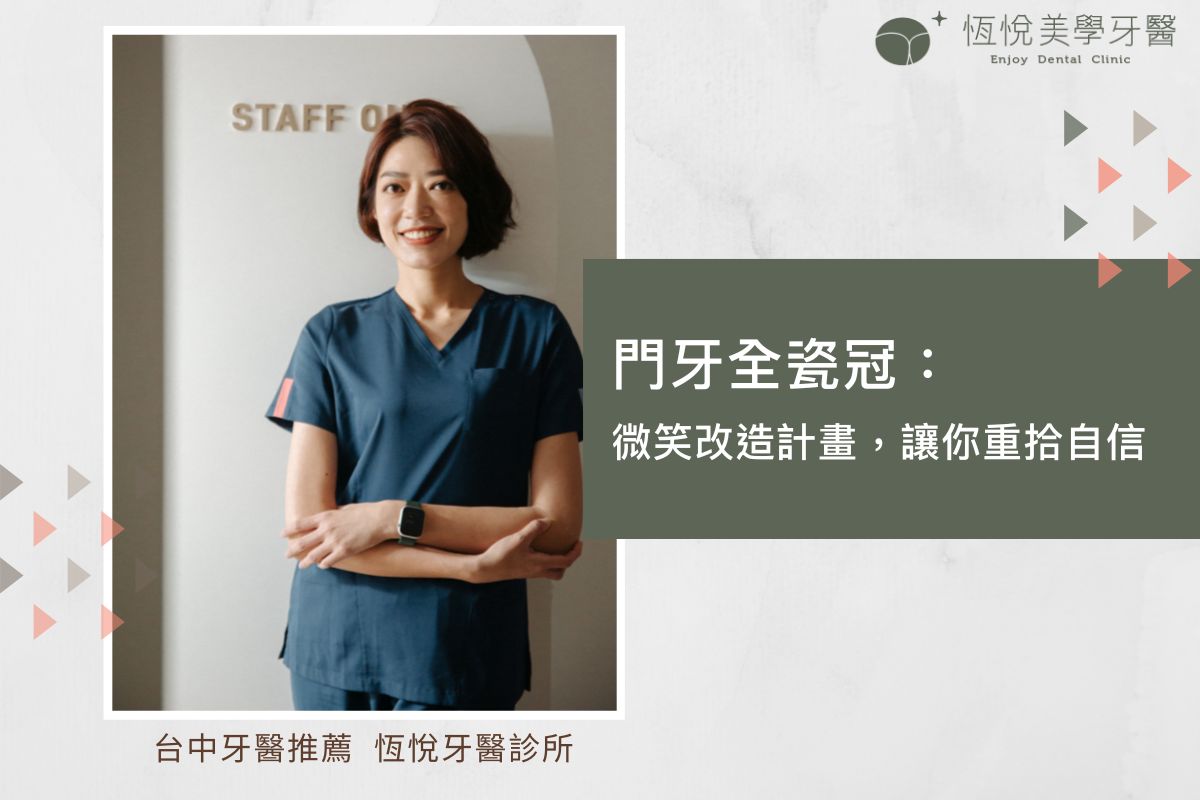 Read more about the article 門牙全瓷冠：微笑改造計畫，讓你重拾自信