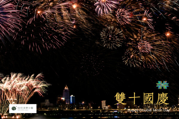 2022雙十國慶賀卡-恆悅
