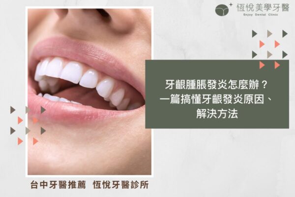 牙齦腫脹發炎怎麼辦？一篇搞懂牙齦發炎原因、解決方法