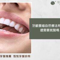 牙齦萎縮自然療法有用嗎？還需要就醫嗎？