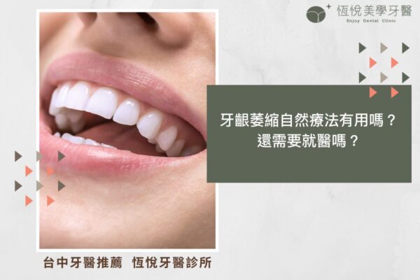 牙齦萎縮自然療法有用嗎？還需要就醫嗎？