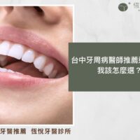 台中牙周病醫師推薦這麼多，我該怎麼選？