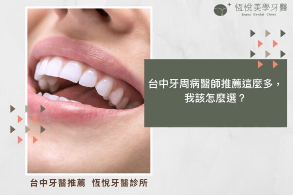 台中牙周病醫師推薦這麼多，我該怎麼選？