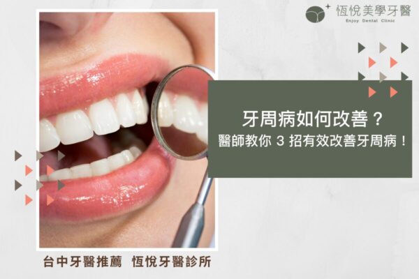 牙周病如何改善？醫師教你 3 招有效改善牙周病！