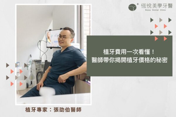 植牙費用一次看懂！醫師帶你揭開植牙價格的秘密