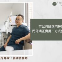 可以只矯正門牙嗎？門牙矯正費用、方式全解密！