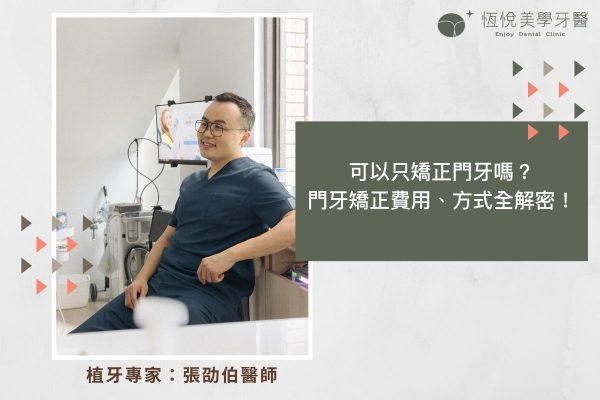 可以只矯正門牙嗎？門牙矯正費用、方式全解密！