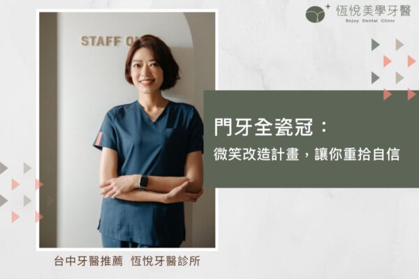 門牙全瓷冠：微笑改造計畫，讓你重拾自信