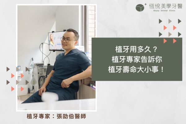 植牙用多久？植牙專家告訴你植牙壽命大小事！
