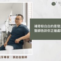 補骨粉白白的是發炎嗎？醫師告訴你正確處理方式