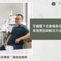 牙齒壓下去會痛是怎麼了？常見原因與解決方法公開！