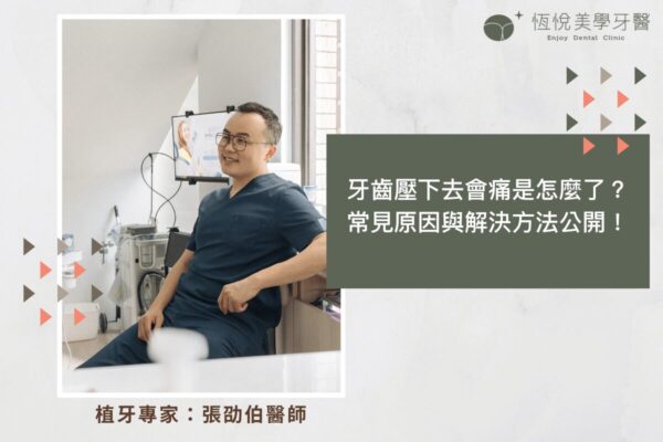 牙齒壓下去會痛是怎麼了？常見原因與解決方法公開！