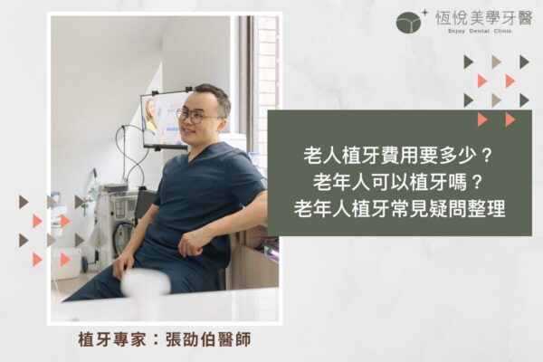 老人植牙費用要多少？ 老年人可以植牙嗎？ 老年人植牙常見疑問整理
