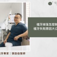 植牙掉落怎麼辦？植牙失敗原因大公開！
