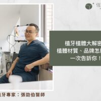 植牙植體大解密：植體材質、品牌怎麼選？一次告訴你！