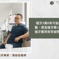植牙植體大解密：植體材質、品牌怎麼選？一次告訴你！