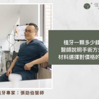 植牙一顆多少錢？醫師說明手術方式、材料選擇對價格的影響