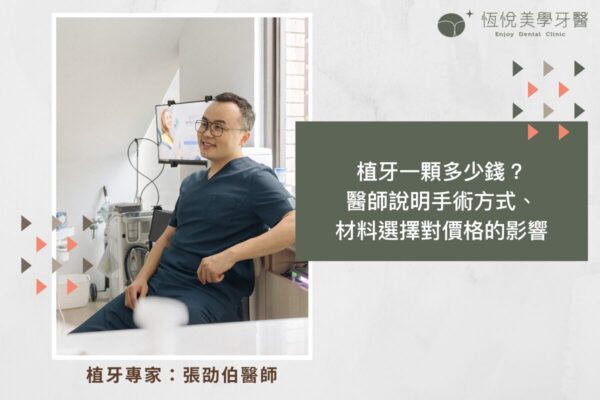 植牙一顆多少錢？醫師說明手術方式、材料選擇對價格的影響