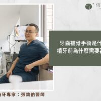 牙齒補骨手術是什麼？植牙前為什麼需要補骨？
