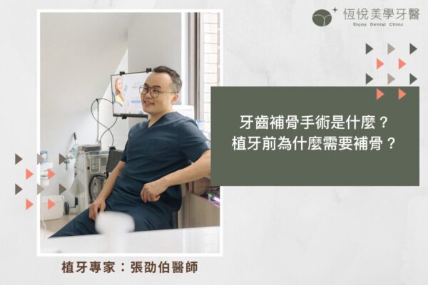 牙齒補骨手術是什麼？植牙前為什麼需要補骨？