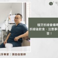 植牙拆線會痛嗎？拆線後飲食、注意事項一篇解答！