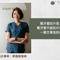戴牙套吃什麼？戴牙套不能吃什麼？一篇文章告訴你