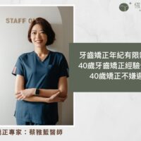 牙齒矯正年紀有限制嗎？40歲牙齒矯正經驗分享