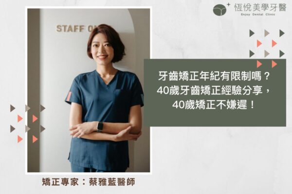 牙齒矯正年紀有限制嗎？40歲牙齒矯正經驗分享