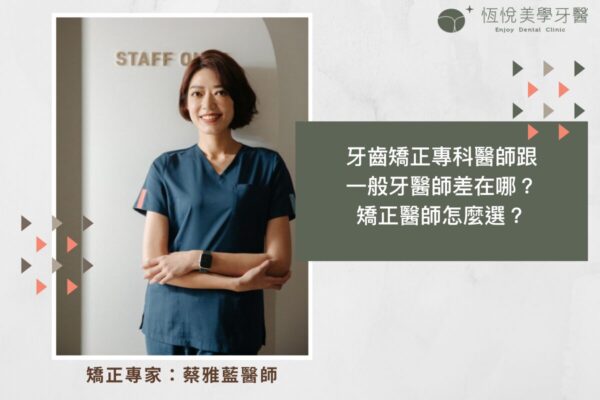 牙齒矯正專科醫師跟一般牙醫師差在哪？矯正醫師怎麼選？
